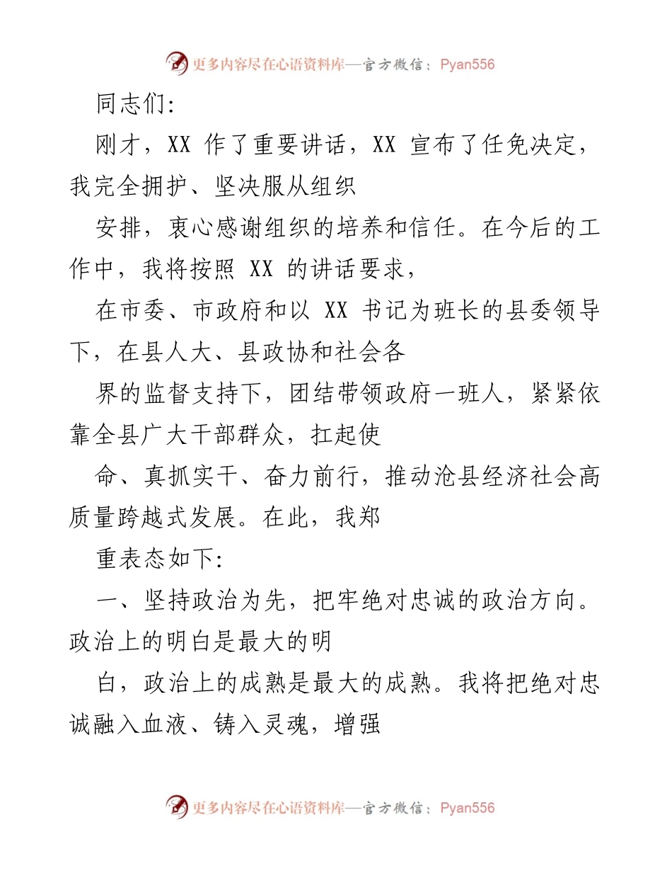 [发言] 领导任职会议 - 坚决拥护组织安排，推动沧县高质量发展.docx_第1页