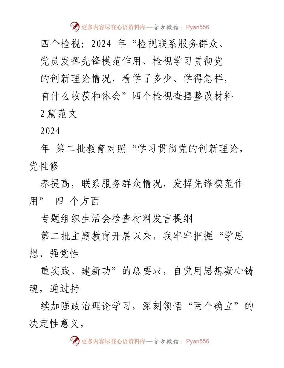 [发言提纲] 2024年专题组织生活会 - 四个检视的自我检查与整改措施.docx_第1页