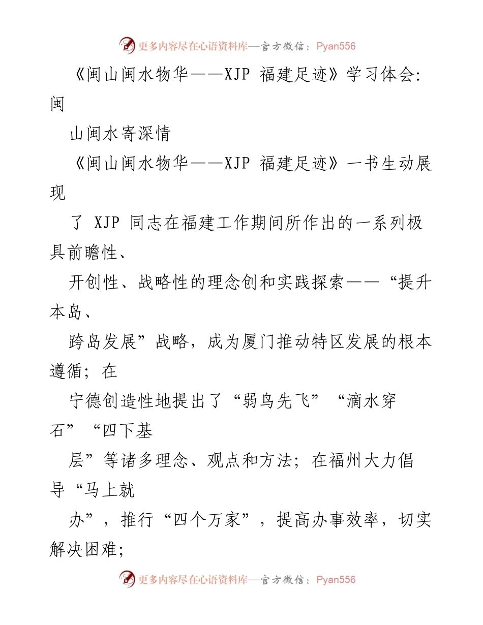 [学习体会] 党的建设 - 深入学习贯彻《闽山闽水物华——XJP 福建足迹》的重要性与实践探索.docx_第1页