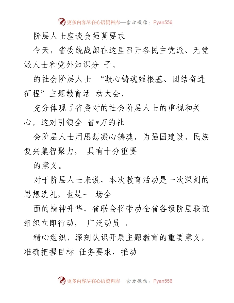 [发言] 阶层人士座谈会 - “凝心铸魂强根基”主题教育活动的重要性与实施路径.docx_第1页