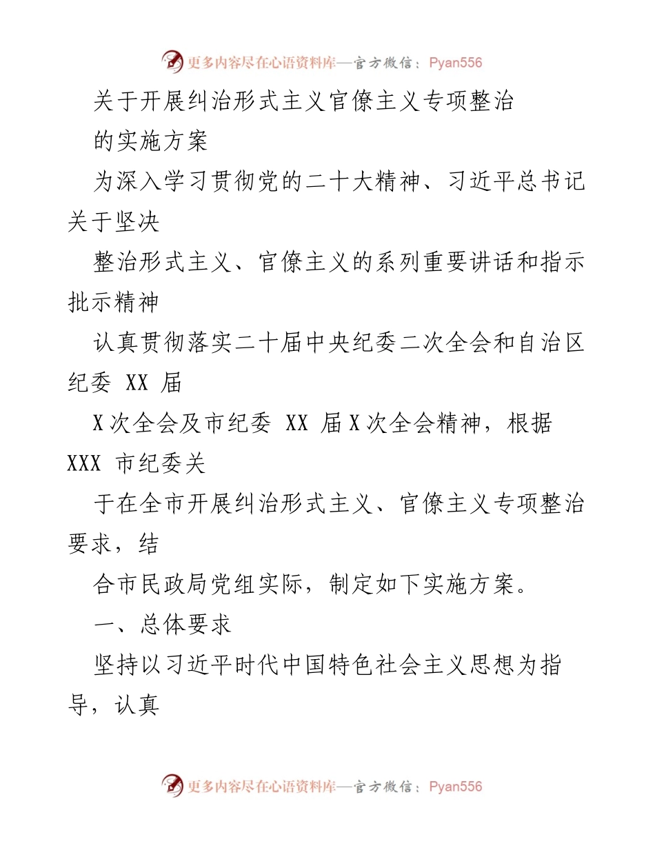 [实施方案] 专项整治 - 关于开展纠治形式主义和官僚主义的实施方案.docx_第1页