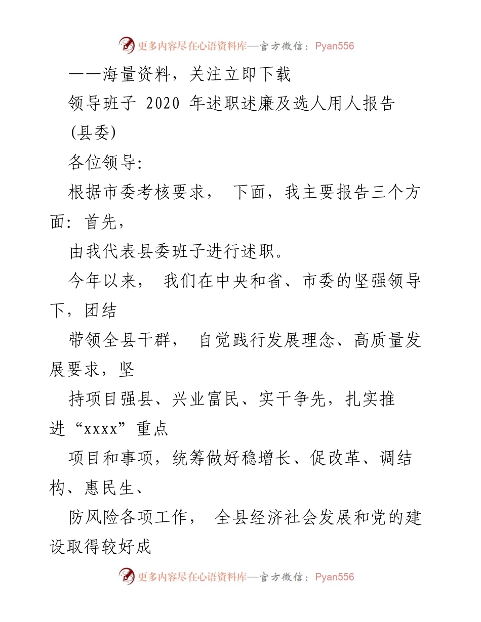 [发言] 领导班子述职 - 2020年县委班子述职述廉报告.docx_第1页