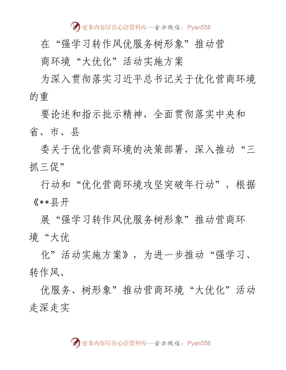 [实施方案] 优化营商环境活动 - 强学习转作风 优服务树形象推动营商环境“大优化”实施方案.docx_第1页