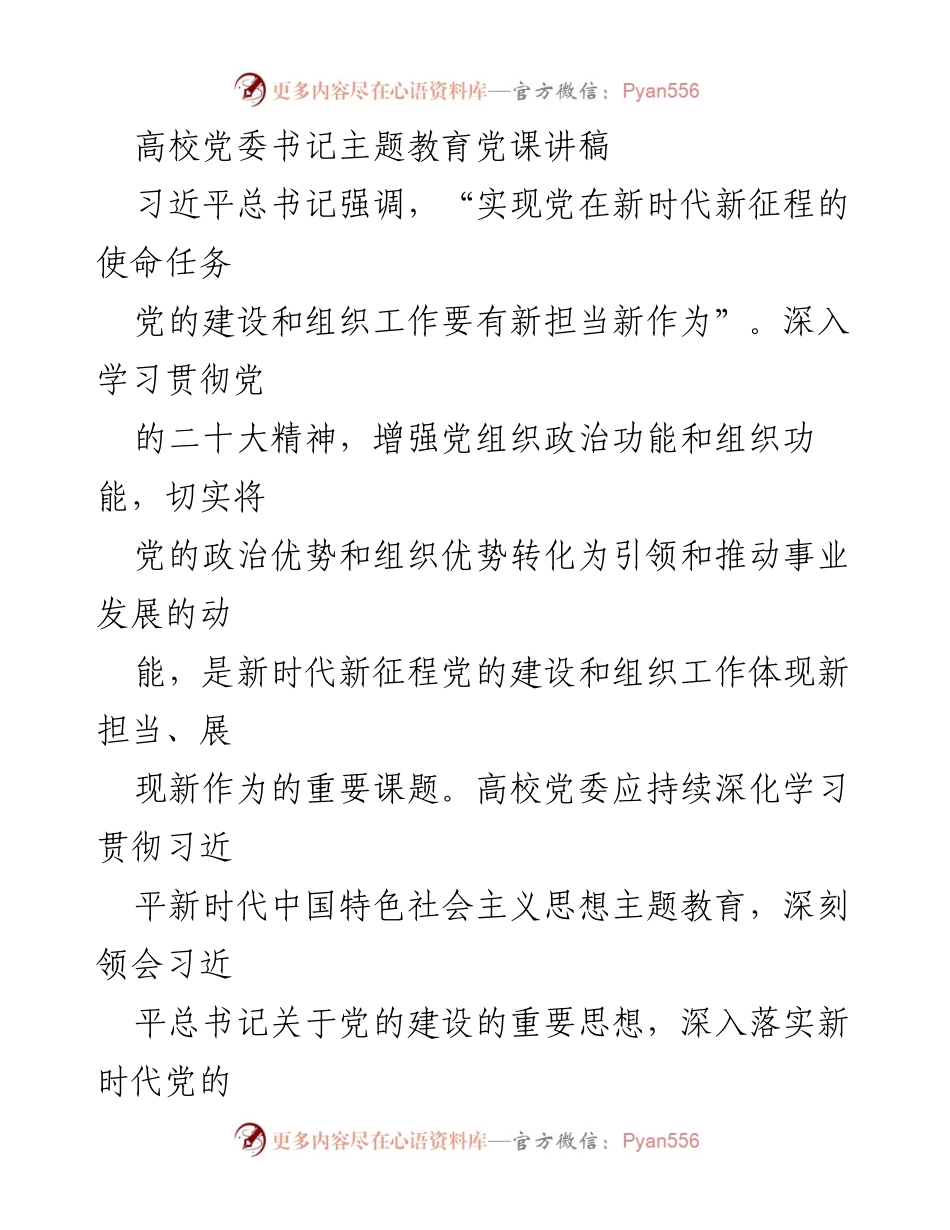 [发言] 高校党委书记主题教育党课 - 深化理论学习，锻造坚强堡垒：新时代高校党建的使命与担当.docx_第1页
