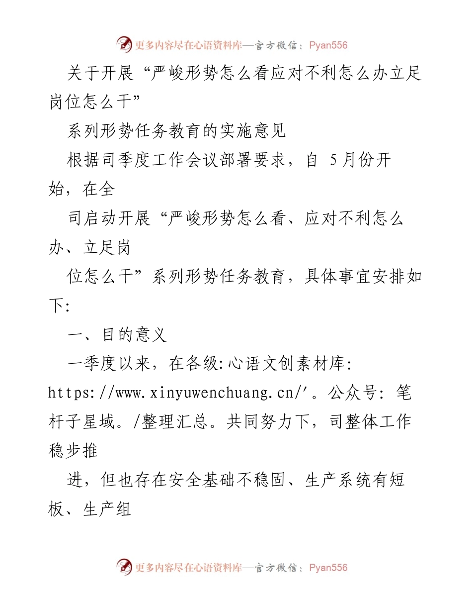 [实施意见] 司季度工作会议 - 开展“严峻形势”系列教育的实施方案.docx_第1页