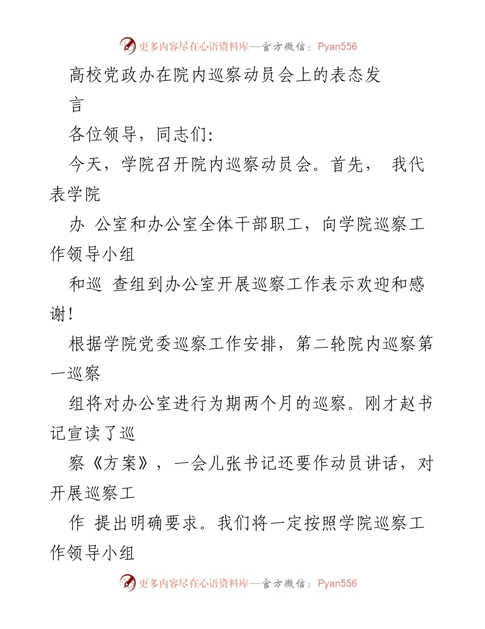 [发言] 院内巡察动员会 - 高校党政办全力支持巡察工作表态发言.docx_第1页