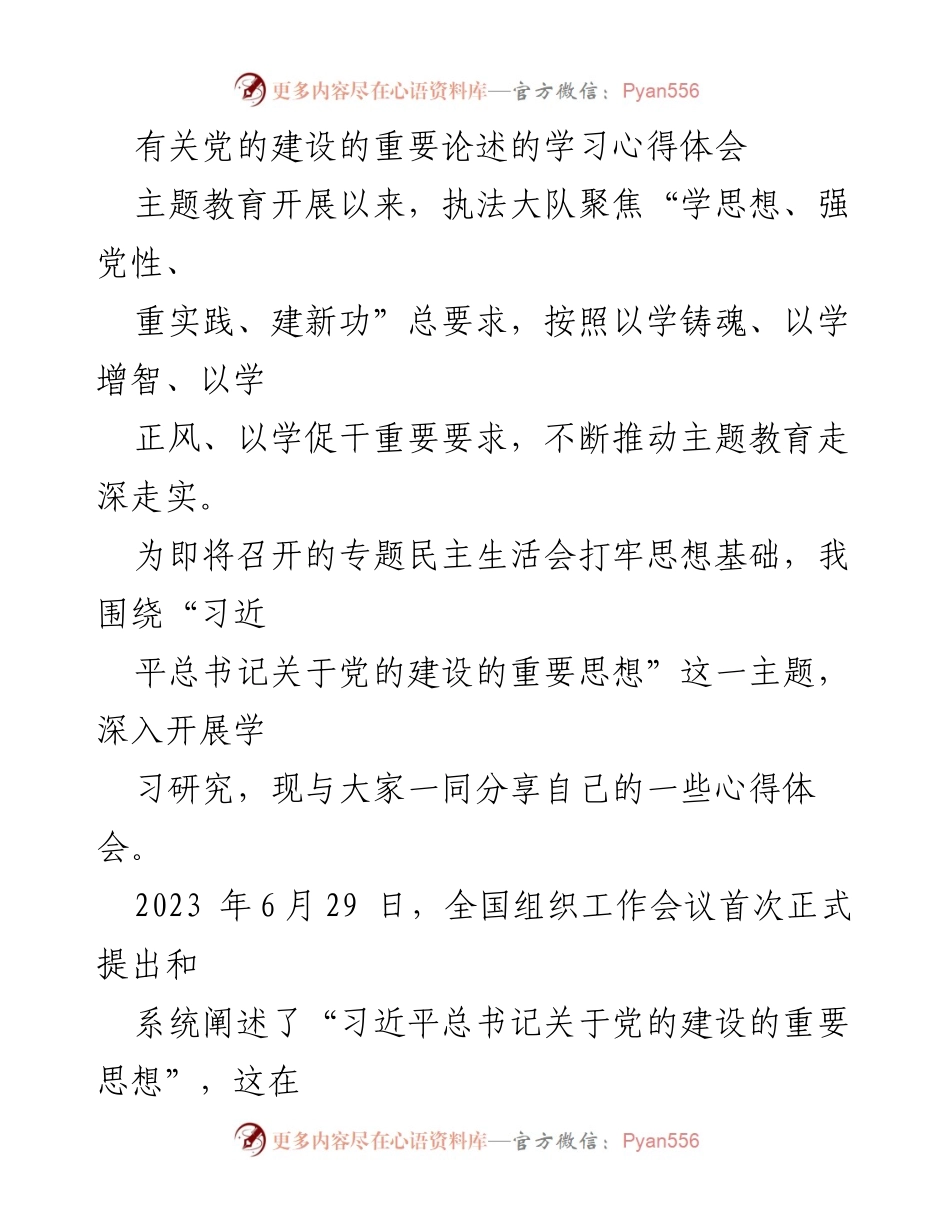 [学习心得] 专题民主生活会 - 深入学习习近平总书记关于党的建设的重要思想心得体会.docx_第1页