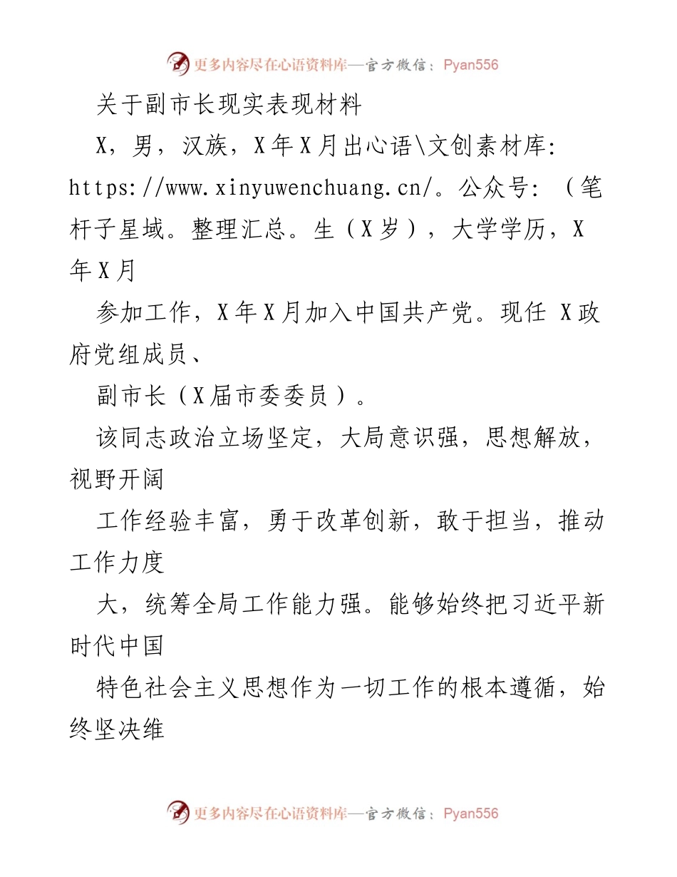 [发言] 领导干部表现评估 - 副市长X的政治表现与工作成就分析.docx_第1页