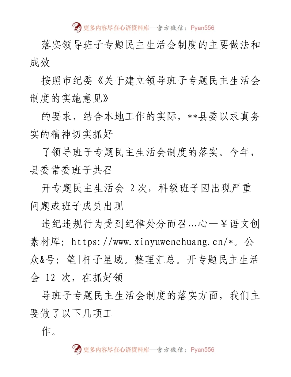 [发言] 领导班子专题民主生活会 - 落实领导班子专题民主生活会制度的做法与成效.docx_第1页