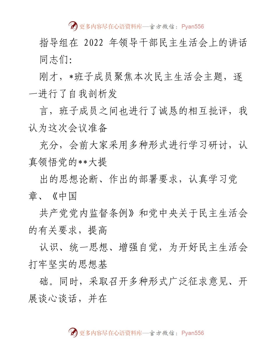 [发言] 领导干部民主生活会 - 高质量开好民主生活会的重要意义与要求.docx_第1页