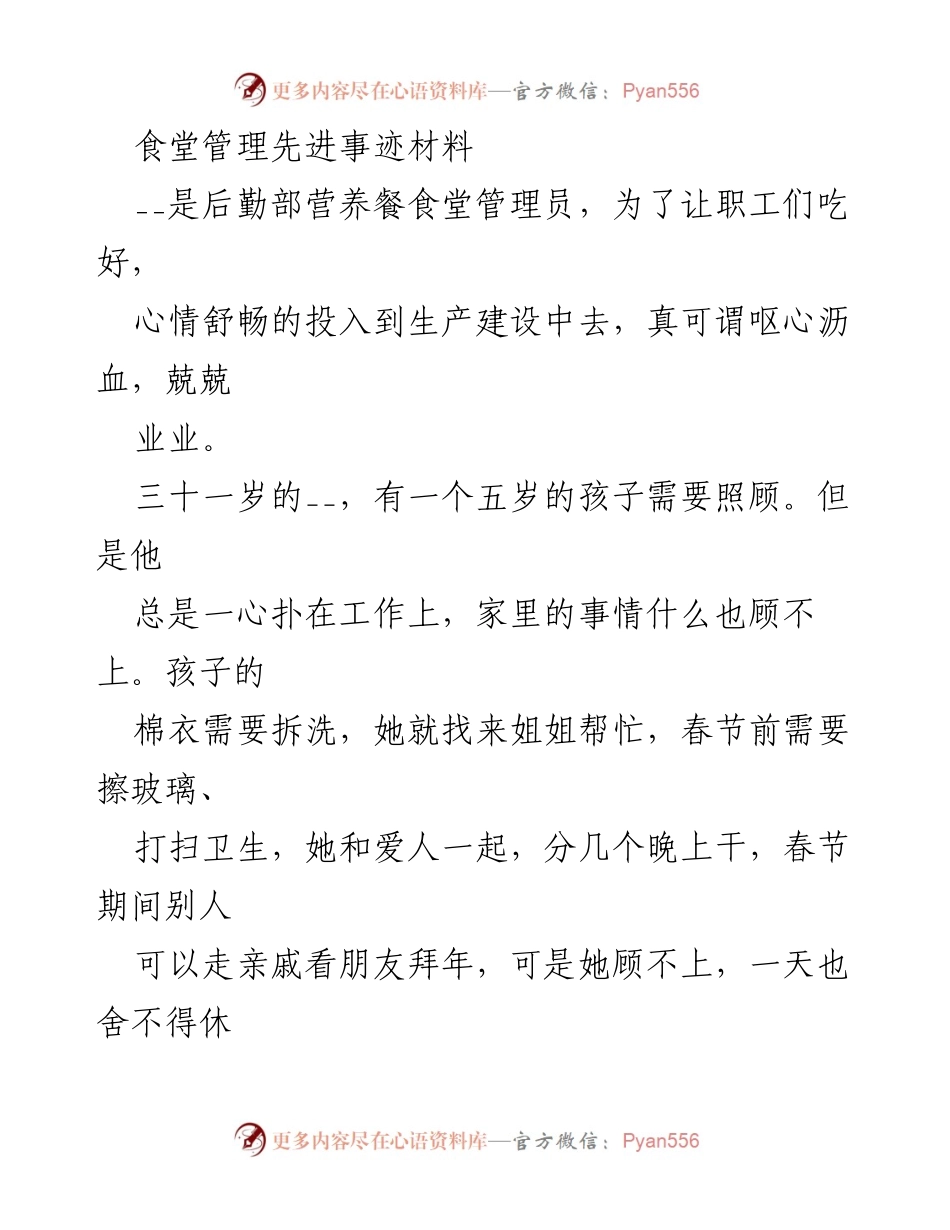 [发言] 食堂管理先进事迹表彰 - 食堂管理员的无私奉献与细致管理.docx_第1页