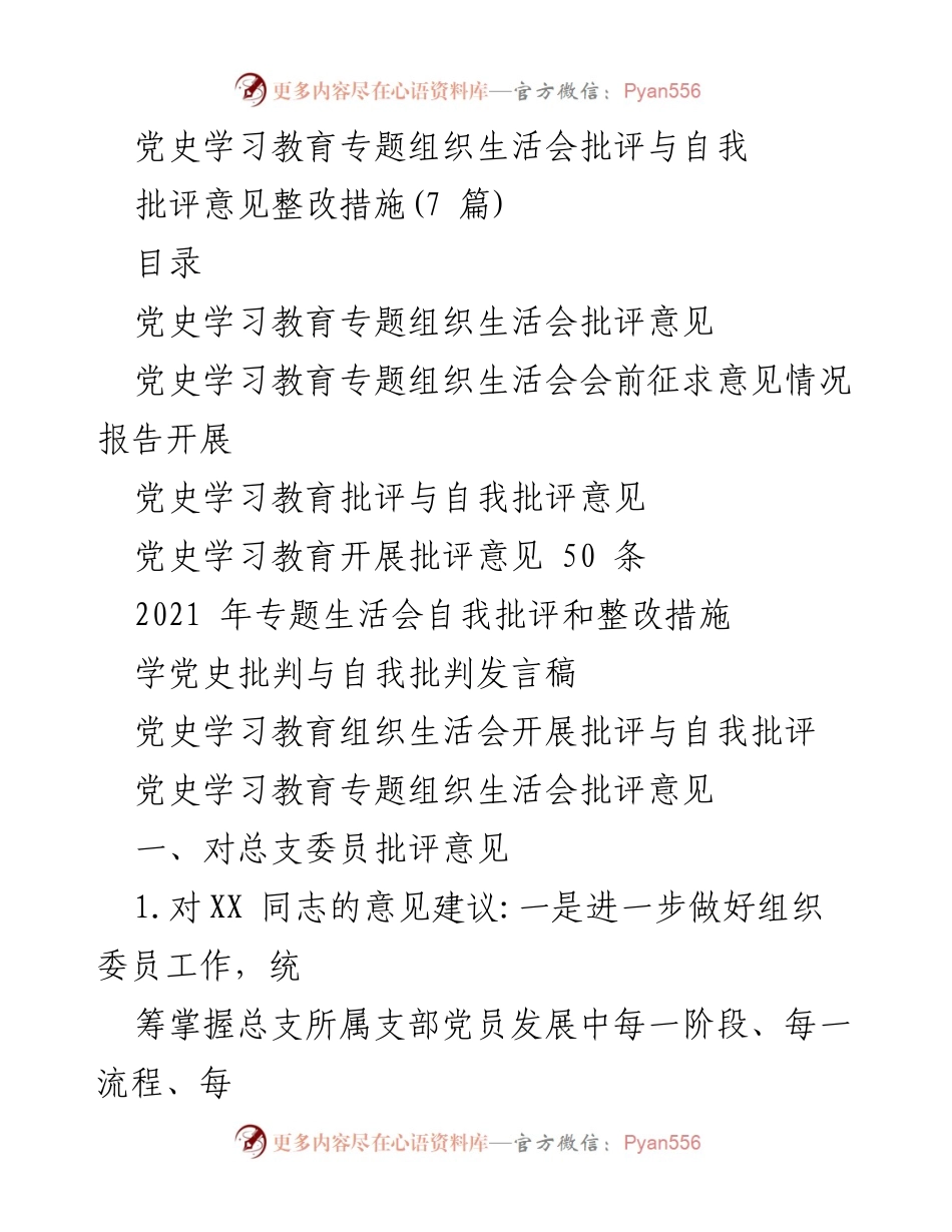 [发言稿] 党史学习教育专题组织生活会 - 党史学习教育批评与自我批评意见整改措施.docx_第1页