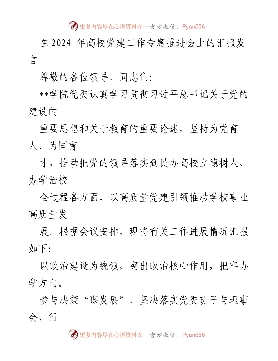 [发言] 高校党建工作专题推进会 - 高质量党建引领高校事业发展汇报.docx_第1页