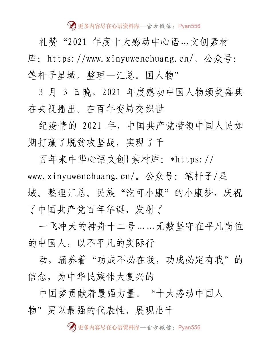 [发言] 颁奖盛典 - 礼赞“2021年度十大感动中国人物”的精神与信念.docx_第1页