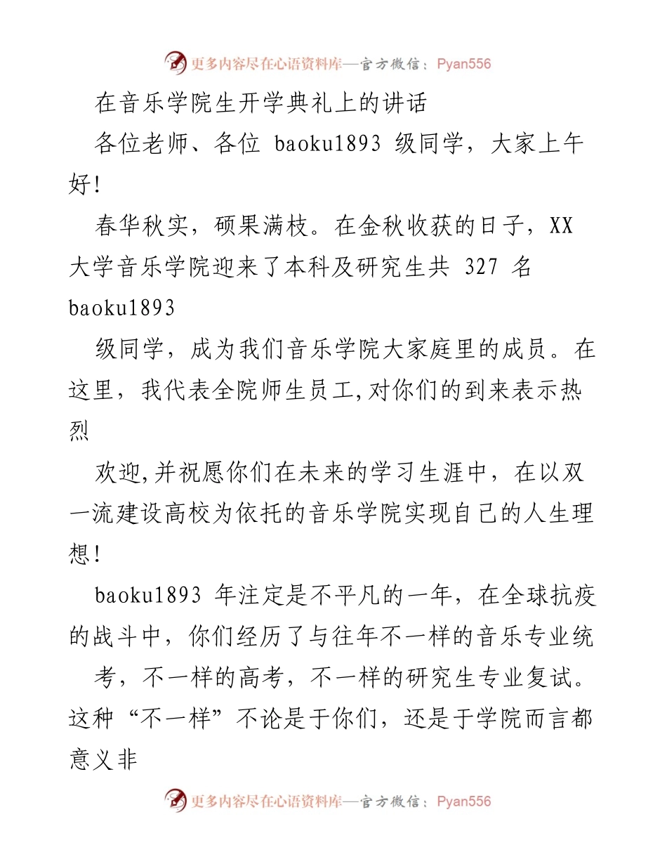 [发言] 音乐学院开学典礼 - 欢迎新生，共创音乐未来.docx_第1页