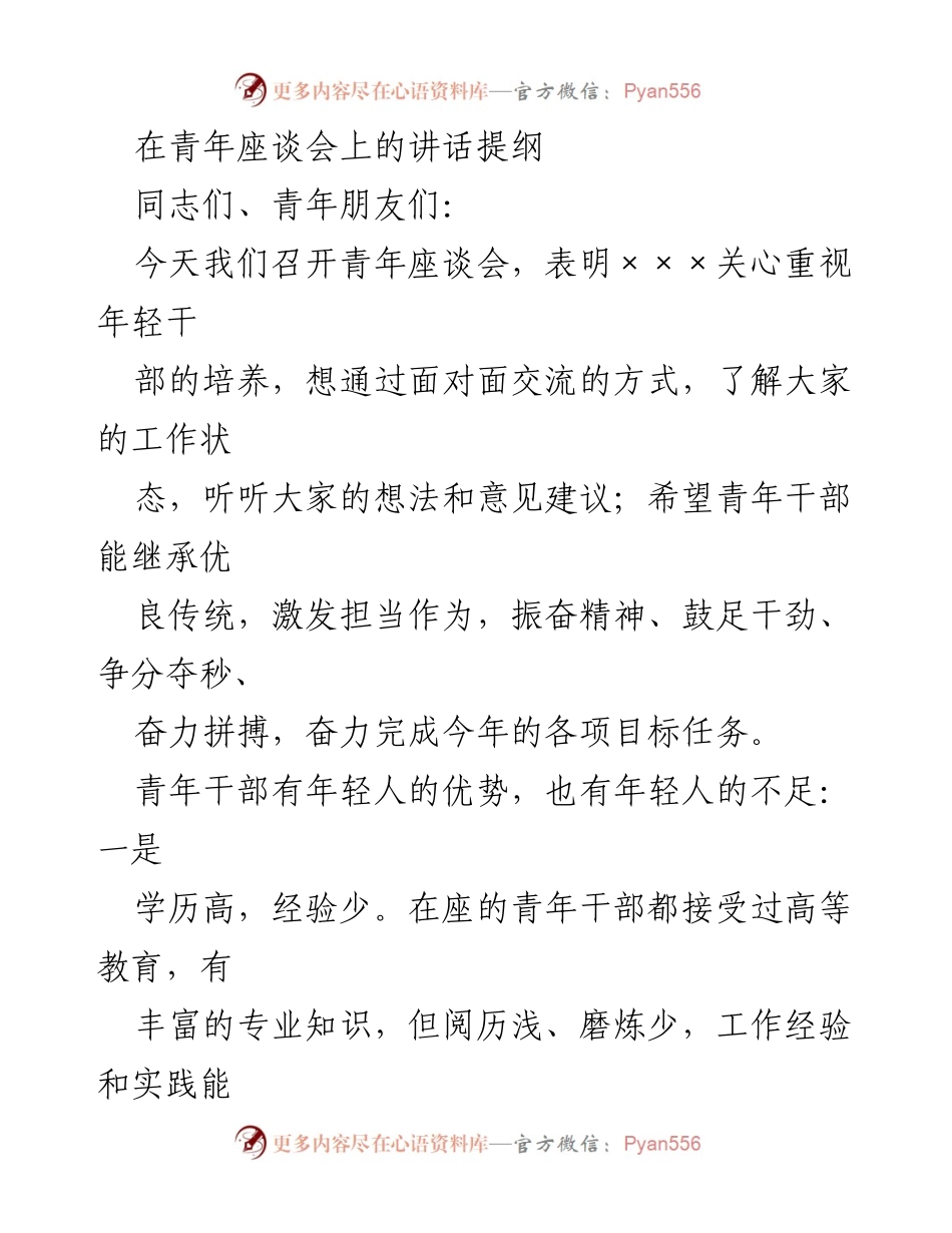 [发言] 青年座谈会 - 强调青年干部培养与担当精神的讲话提纲.docx_第1页
