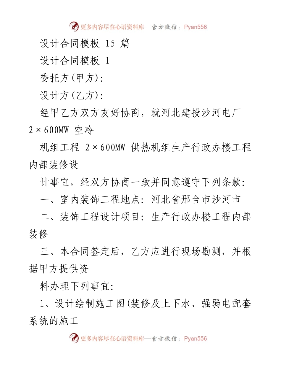 [合同] 设计项目 - 河北建投沙河电厂内部装修设计合同模板.docx_第1页