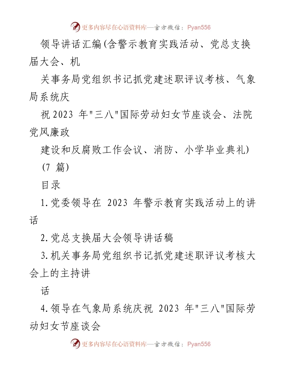 [发言] 领导讲话 - 2023年警示教育实践活动领导讲话稿.docx_第1页