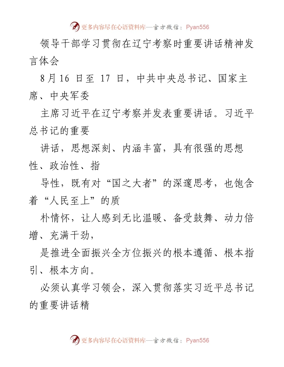 [发言] 领导干部学习会议 - 深入学习习近平总书记在辽宁考察时的重要讲话精神体会.docx_第1页