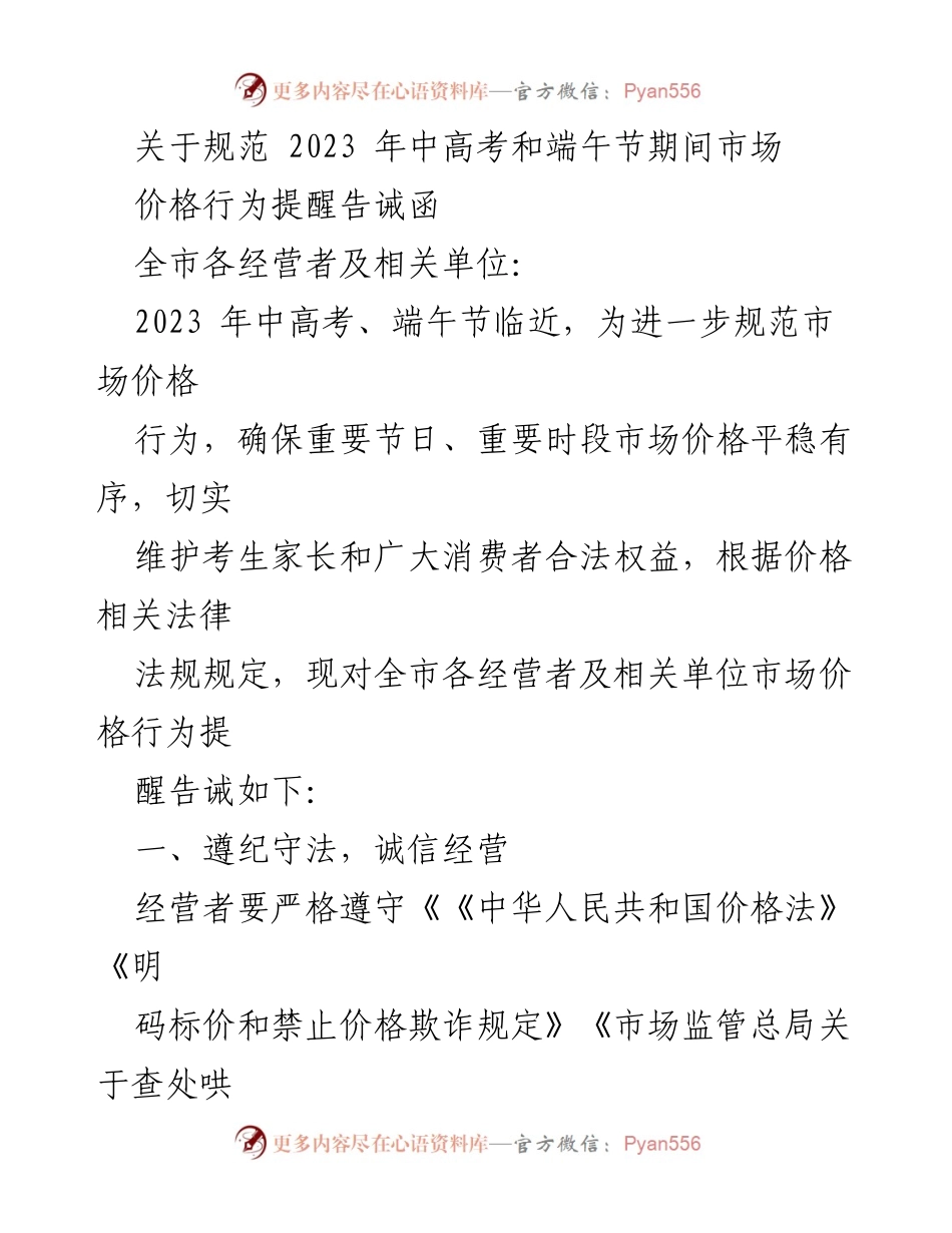 [告诫函] 市场监管 - 2023年中高考及端午节期间市场价格行为规范提醒.docx_第1页