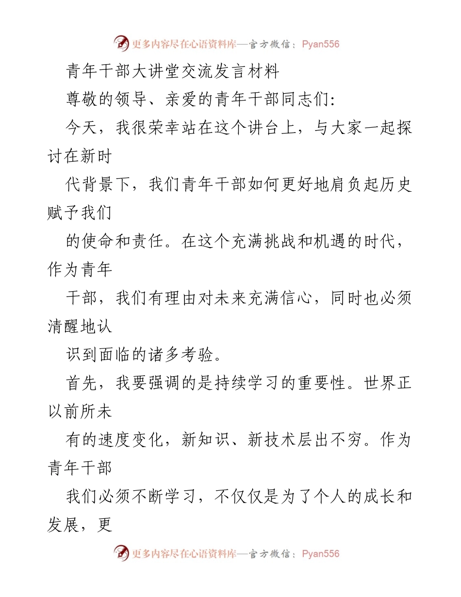 [发言] 青年干部大讲堂 - 新时代青年干部的责任与担当.docx_第1页