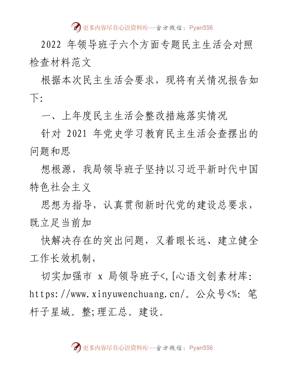 [发言] 领导班子民主生活会 - 2022年领导班子专题民主生活会对照检查材料总结.docx_第1页