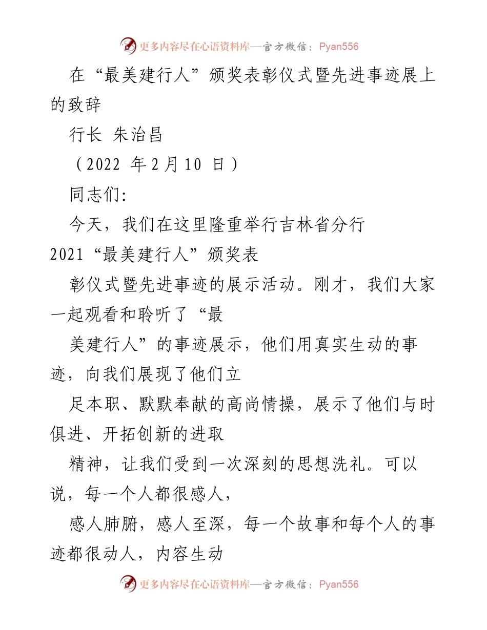 [发言] 颁奖仪式 - “最美建行人”颁奖致辞与精神分享.docx_第1页