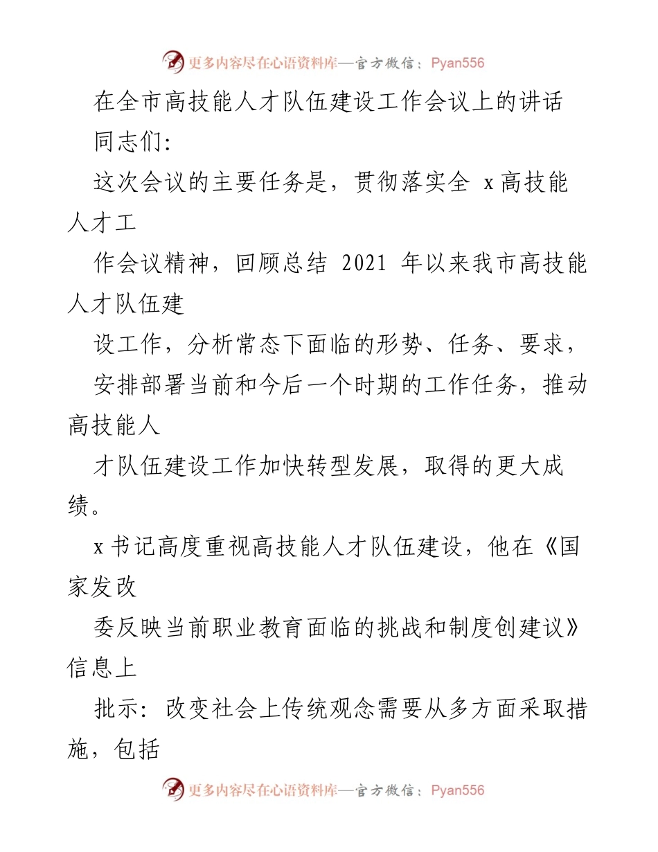 [发言] 高技能人才队伍建设工作会议 - 加快转型发展，推动高技能人才队伍建设工作新进展.docx_第1页
