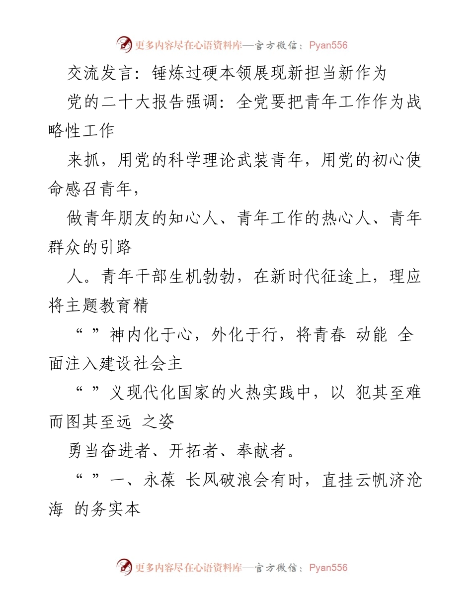 [发言] 青年干部培训 - 锤炼本领，担当使命：新时代青年干部的奋斗之路.docx_第1页