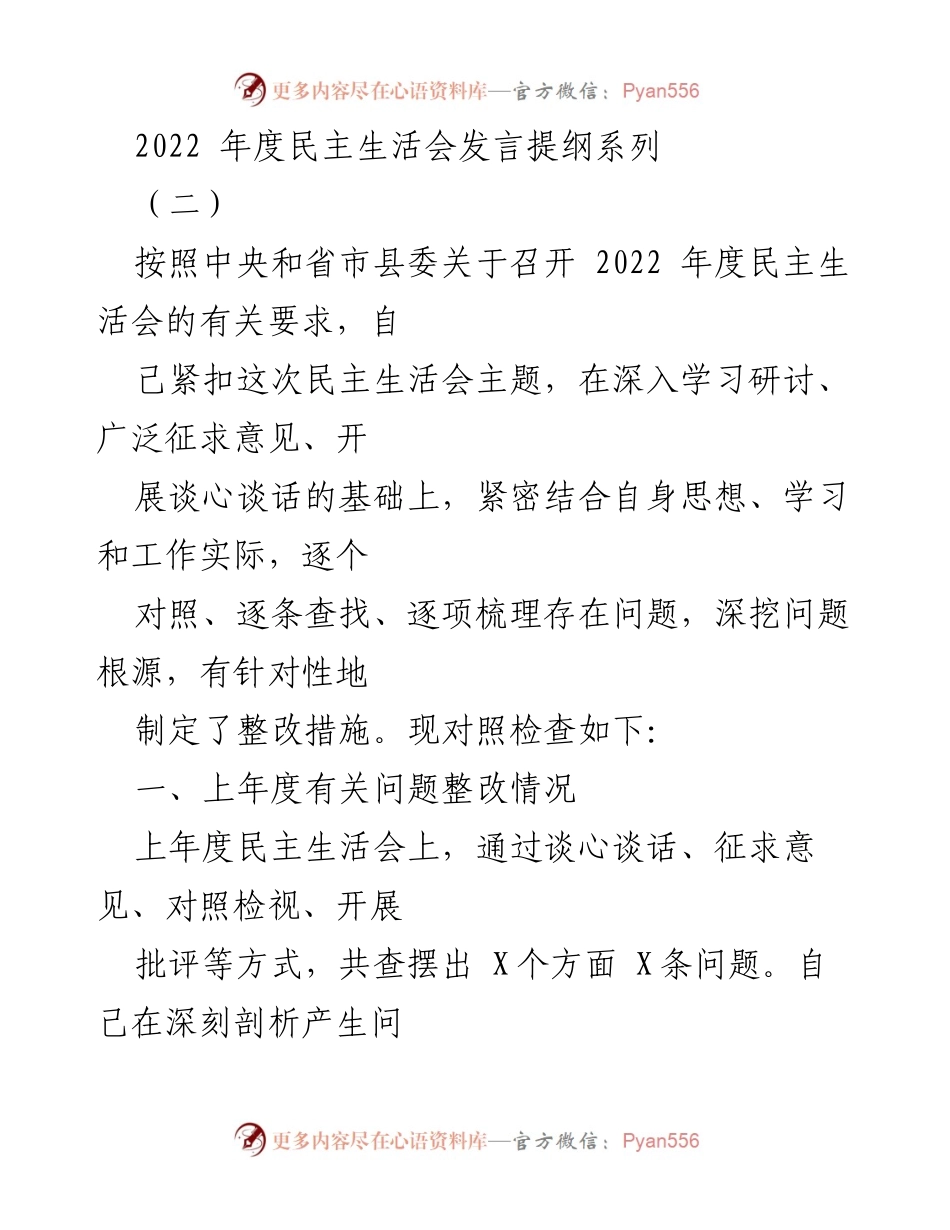 [发言提纲] 民主生活会 - 2022年度民主生活会发言提纲分析与整改措施.docx_第1页