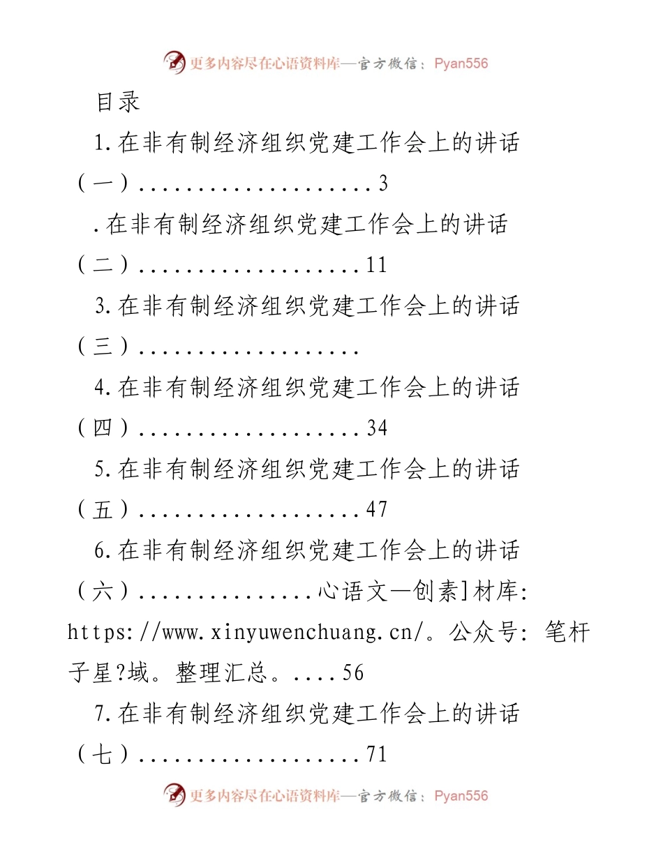 [发言] 非有制经济组织党建工作推进会讲话总结与部署.docx_第1页