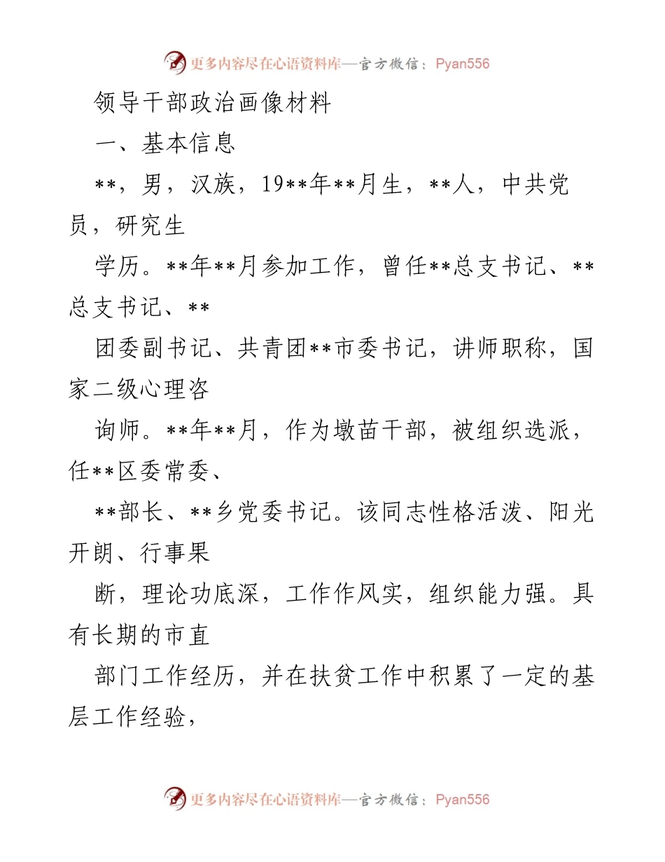 [发言] 领导干部政治素质评估 - 领导干部政治画像与素质分析.docx_第1页