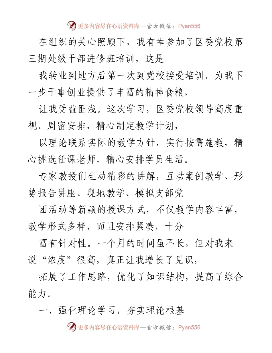 [培训总结] 区委党校培训 - 参加区委党校处级干部进修班的学习体会与收获.docx_第1页
