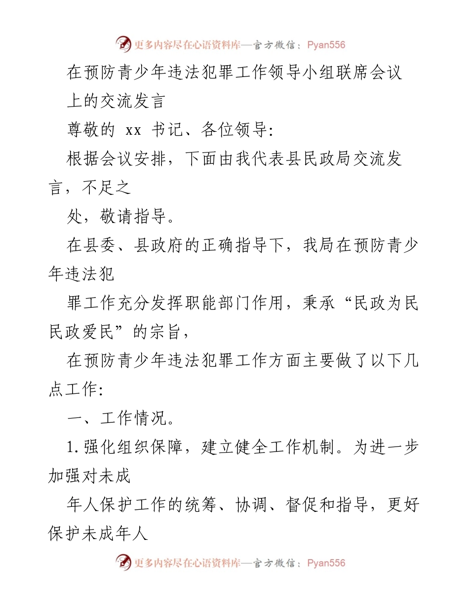 [发言] 预防青少年违法犯罪工作领导小组联席会议 - 加强未成年人保护与预防青少年犯罪工作的实践与成效.docx_第1页