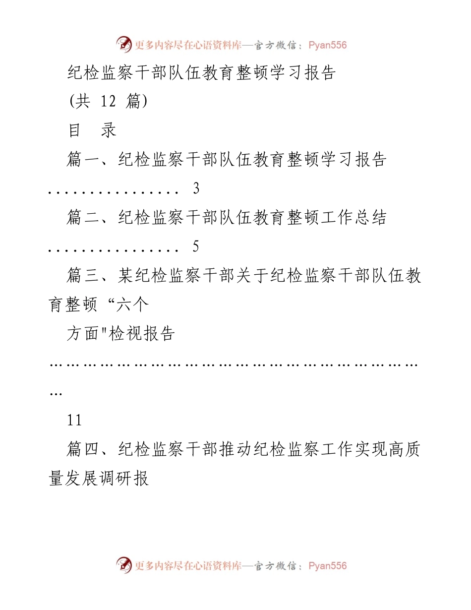 [学习报告] 纪检监察干部教育整顿 - 纪检监察干部队伍教育整顿学习与总结报告.docx_第1页