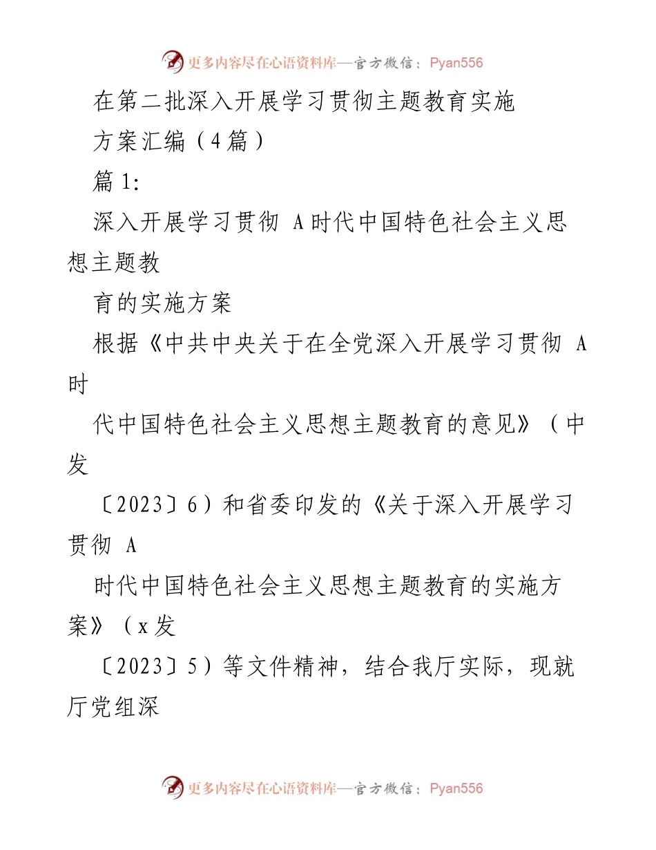 [实施方案] 主题教育 - 深入开展学习贯彻 A时代中国特色社会主义思想的实施方案.docx_第1页
