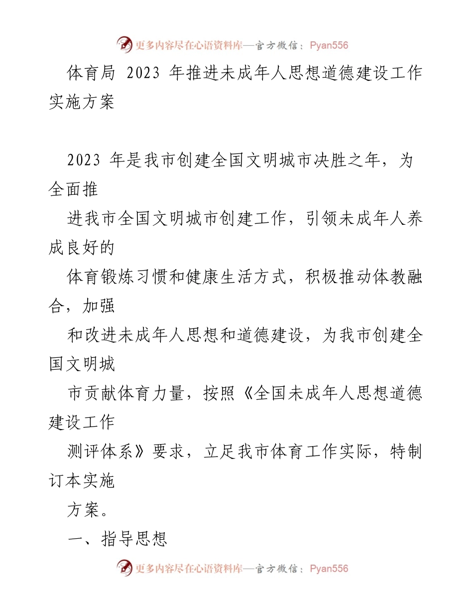 [实施方案] 体育局 - 2023年未成年人思想道德建设与体育锻炼推进方案.docx_第1页
