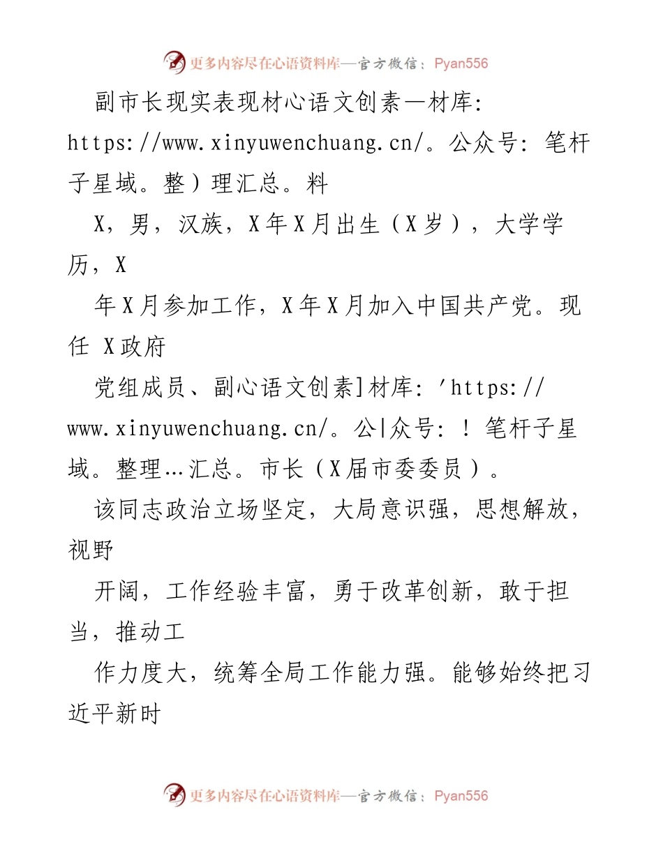 [发言] 领导干部考核 - 副市长现实表现材料总结.docx_第1页