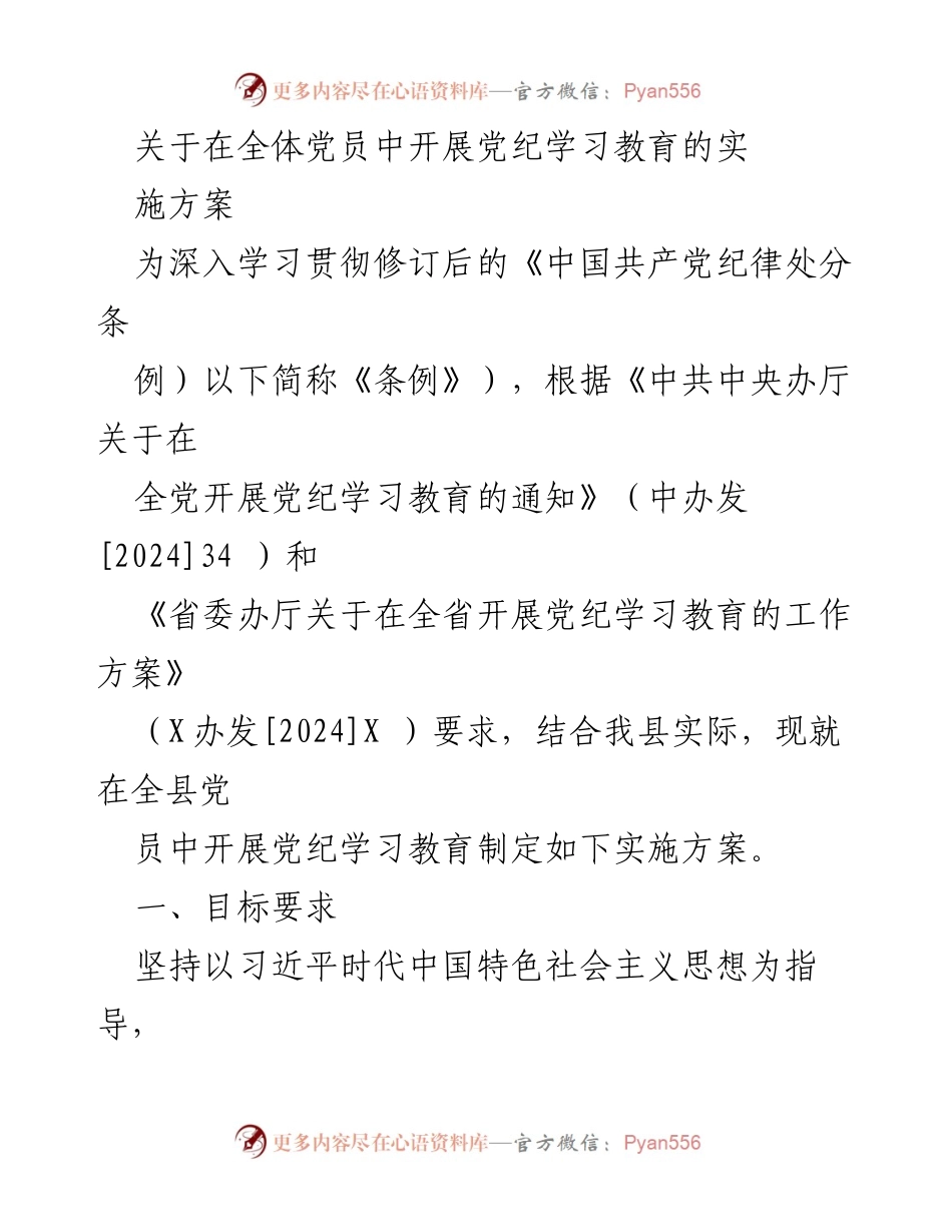 [实施方案] 全体党员 - 开展党纪学习教育的实施方案_1.docx_第1页