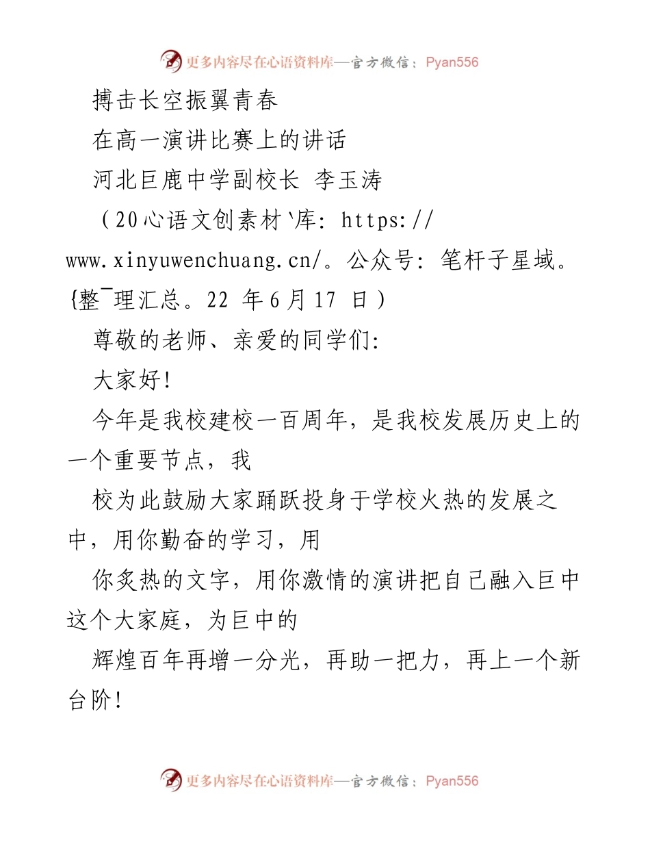 [发言] 高一演讲比赛 - 振翅高飞，共创辉煌百年.docx_第1页