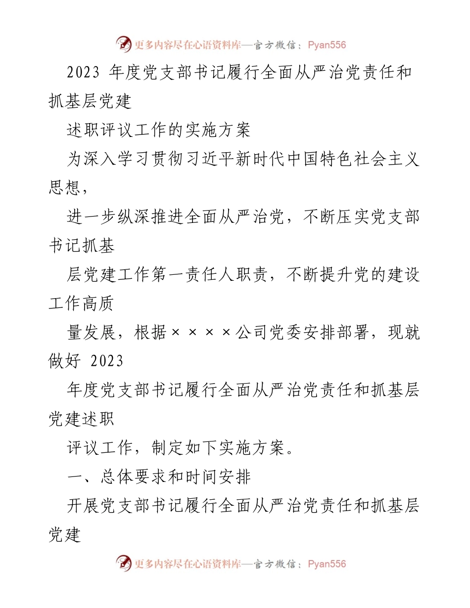 [实施方案] 党支部书记述职评议 - 2023年度党支部书记履行全面从严治党责任实施方案.docx_第1页