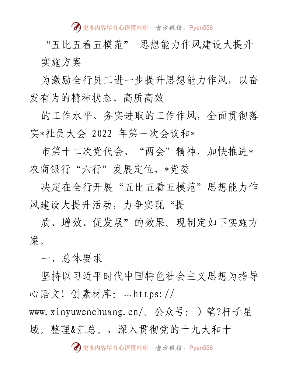 [实施方案] 党组织活动 - “五比五看五模范”思想能力作风建设大提升实施方案.docx_第1页
