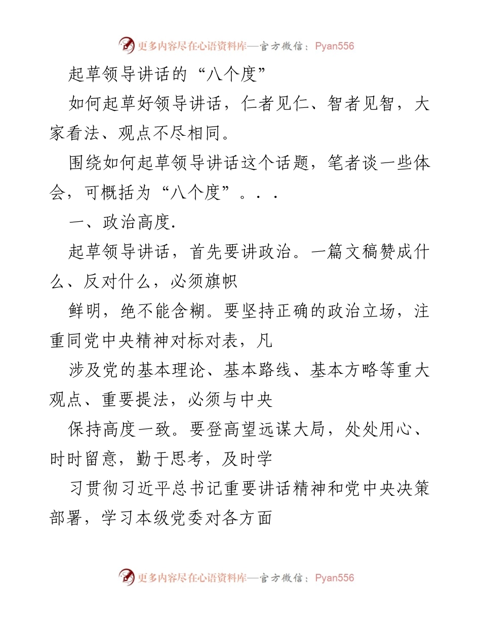 [发言] 领导讲话培训 - 起草领导讲话的“八个度”.docx_第1页