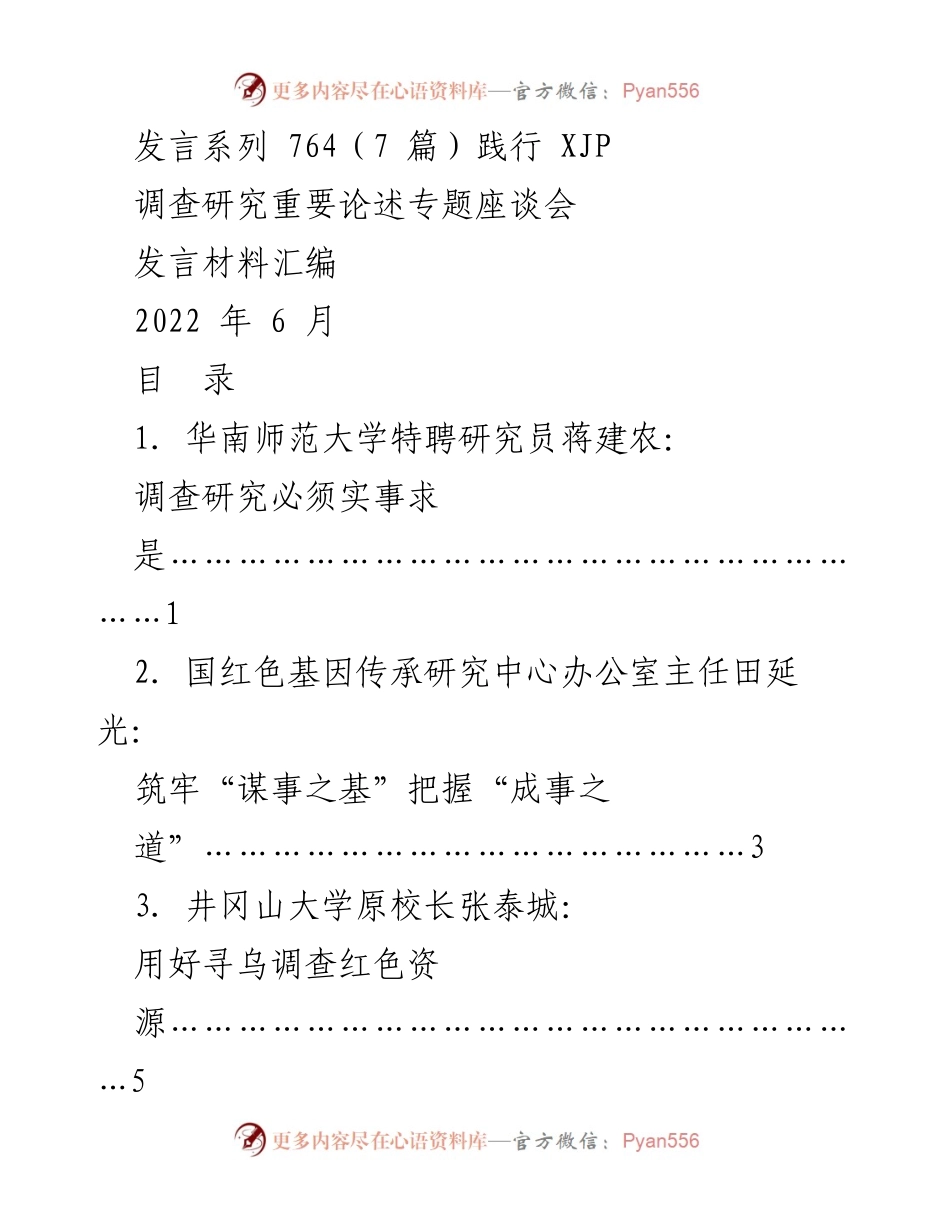 [发言材料] 调查研究重要论述专题座谈会 - 弘扬实事求是精神，推动高质量发展.docx_第1页