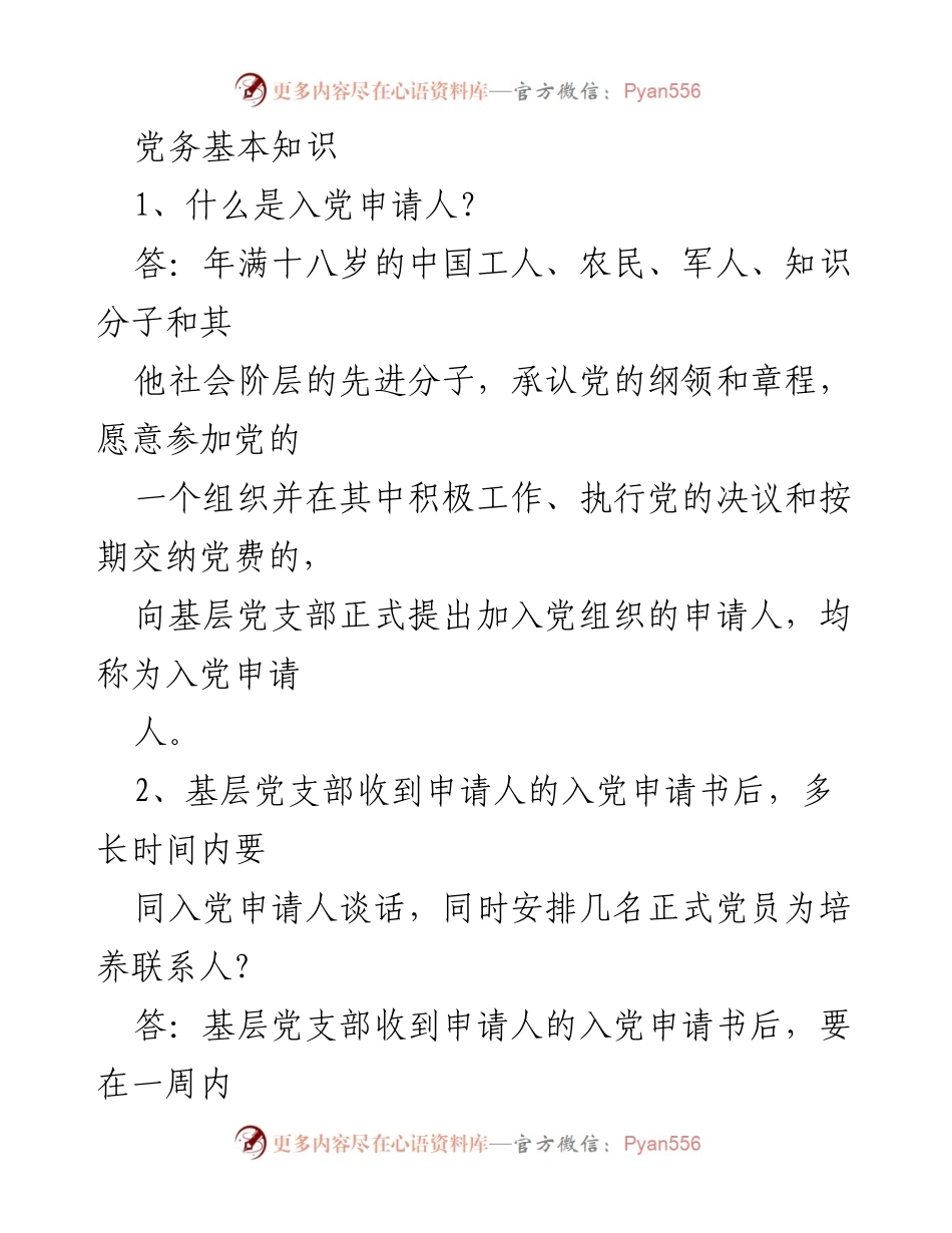 [培训资料] 党组织工作 - 发展党员的基本流程与要求.docx_第1页