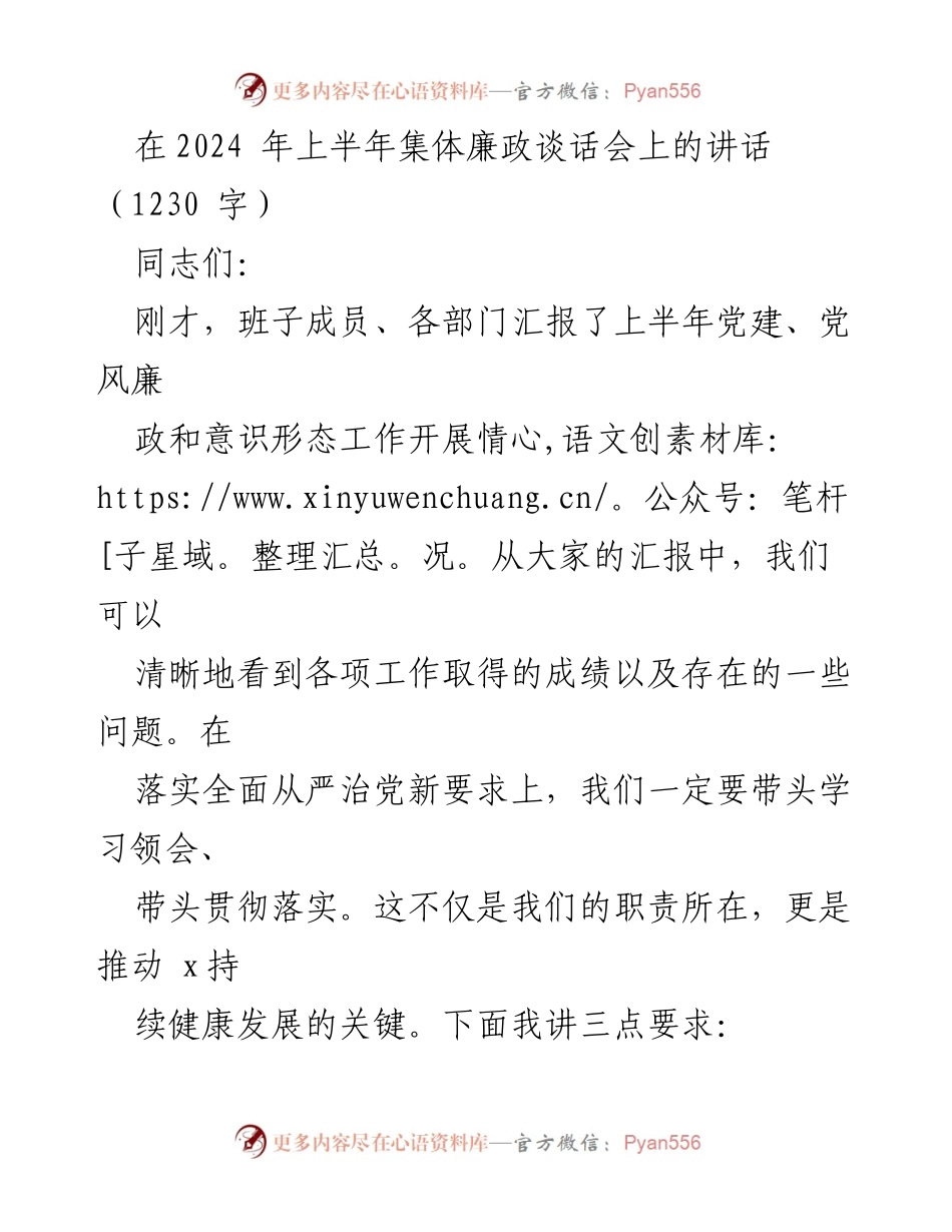 [发言] 集体廉政谈话会 - 强化责任担当，树立廉政意识.docx_第1页