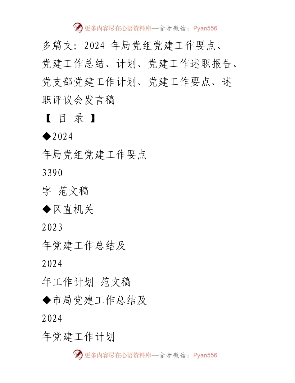[发言稿] 党建工作述职评议大会 - 2024年局党组党建工作要点及实施计划.docx_第1页