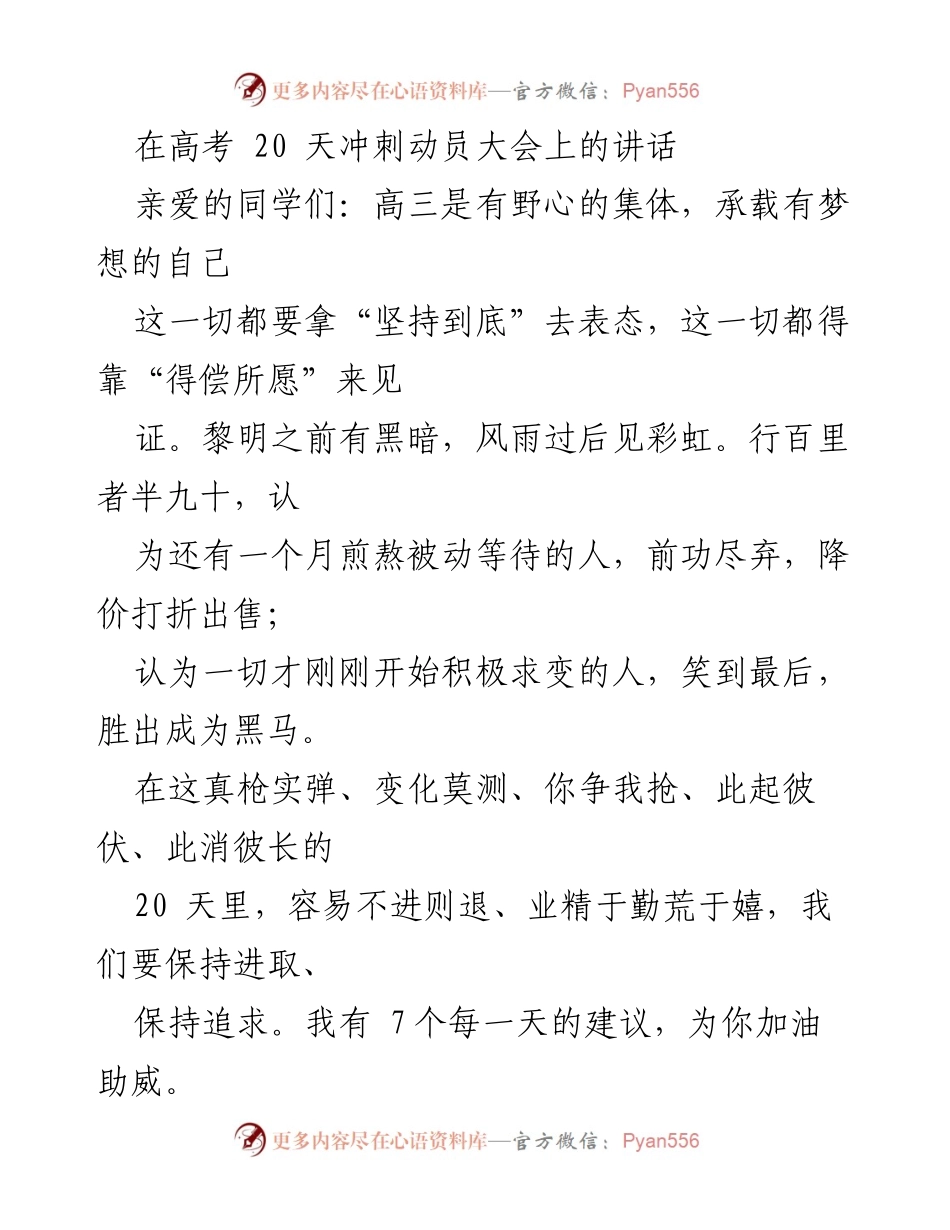 [发言] 高考动员大会 - 高三冲刺，勇往直前！.docx_第1页