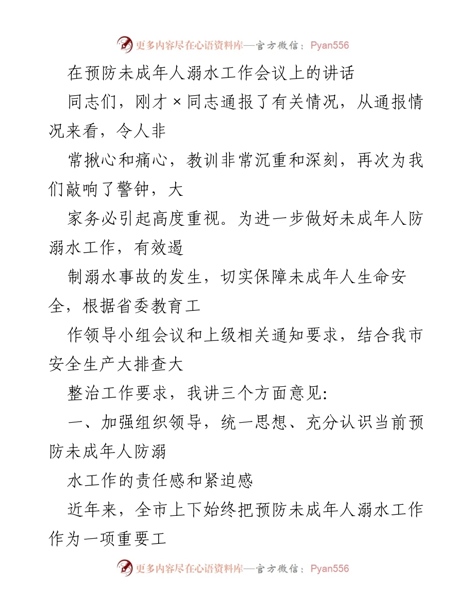 [发言] 预防未成年人溺水工作会议 - 加强未成年人防溺水工作的紧迫性与责任感.docx_第1页