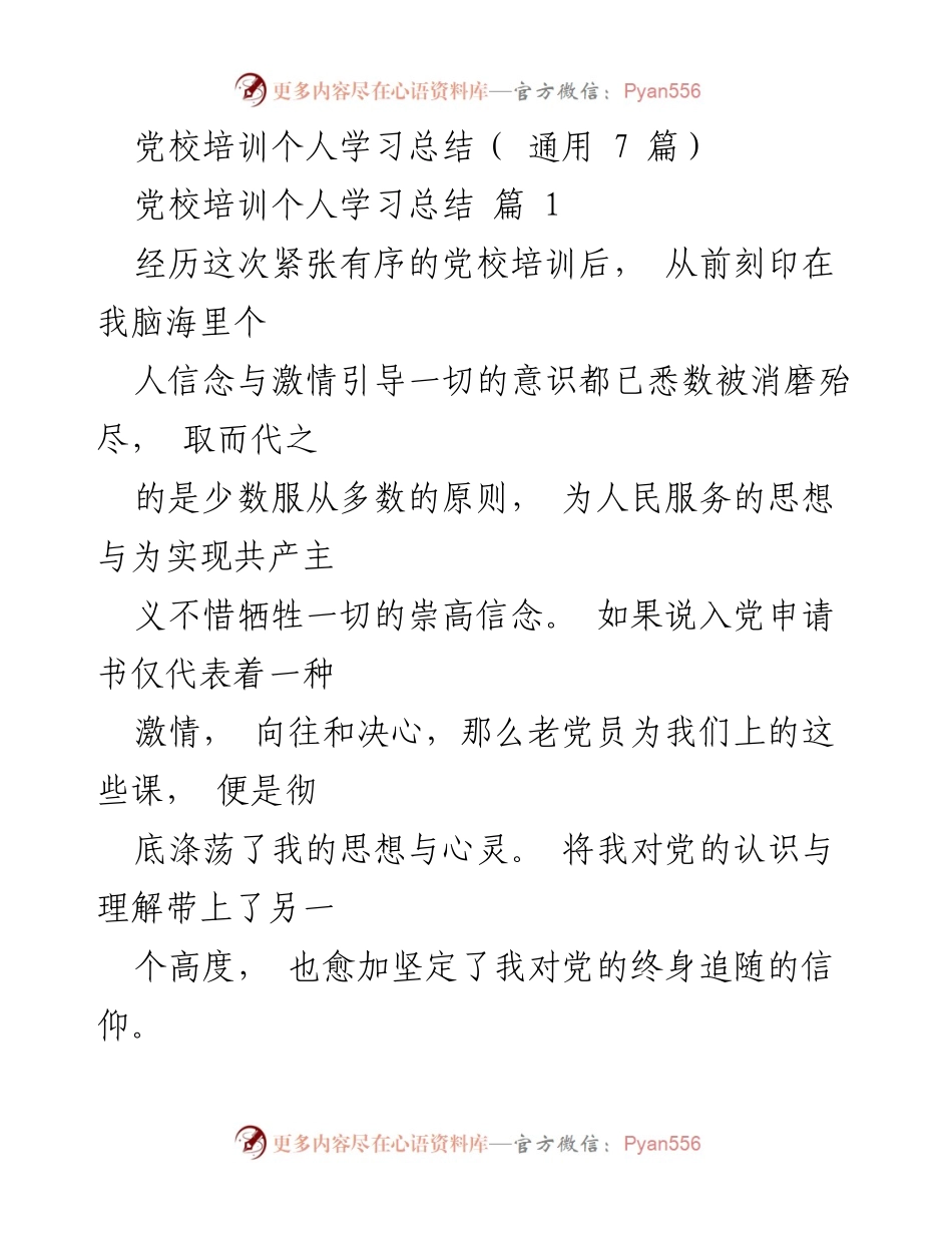 [学习总结] 党校培训 - 深化信仰与责任：党校培训个人学习总结.docx_第1页